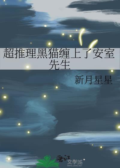 黑猫是凶手的动漫