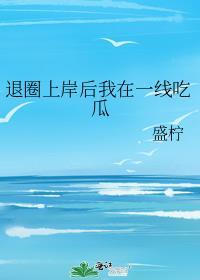 退圈上岸后我在一线吃瓜盛柠