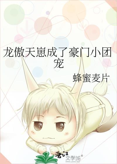 龙傲天成了豪门的小团宠