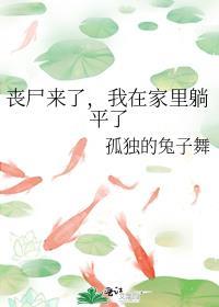 丧尸来了怎么样