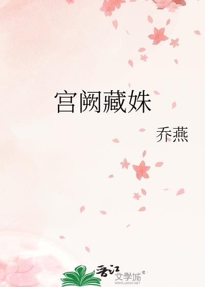 宫阙中的阙怎么读?