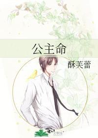 公主命公主病咋说来着