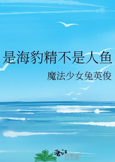 是海豹精不是人鱼最新章节更新内容