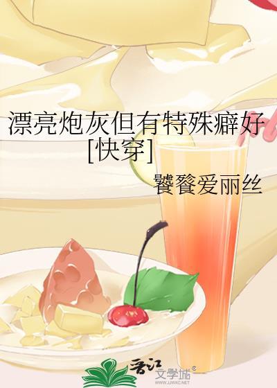 漂亮炮灰by同人文免费阅读