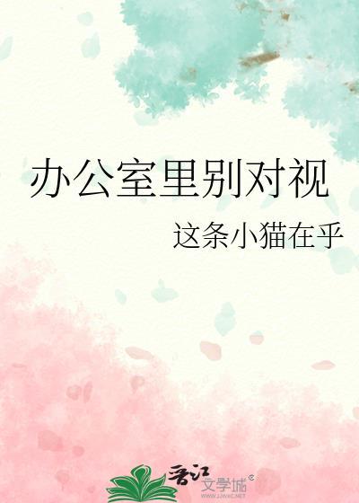 办公室里别对视 by这条小猫在乎
