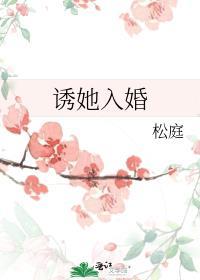 诱她入局在线阅读