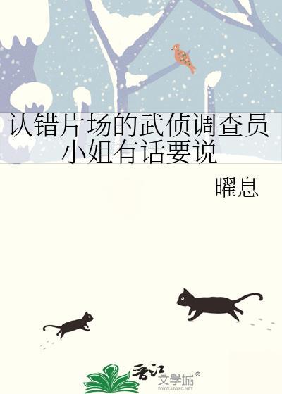 认错片场的武侦调查员小姐TXT