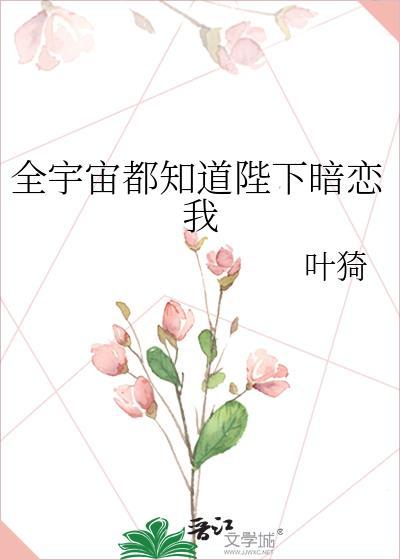 全宇宙都以为我死了小梨涡