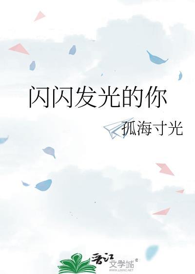 闪闪发光的你第一季免费