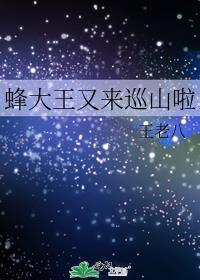 蜂大王又来巡山啦by王老八