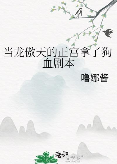 当龙傲天的正妻拿了狗血剧本