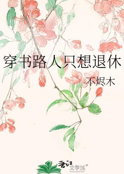 穿书路人甲婉拒主角修罗场笔趣阁