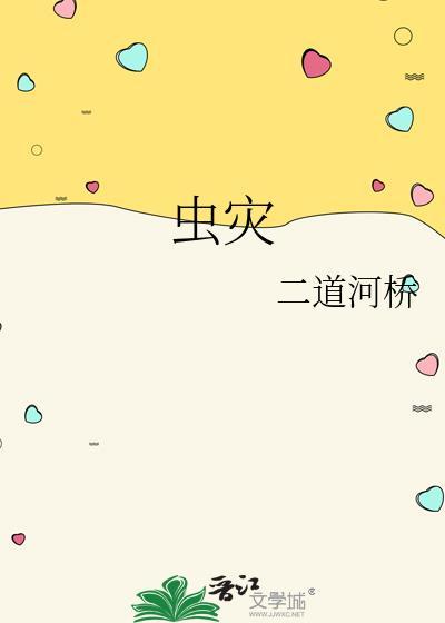 我的世界虫灾