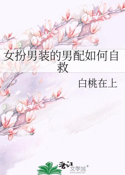 女扮男装当男配男主总是崩剧情