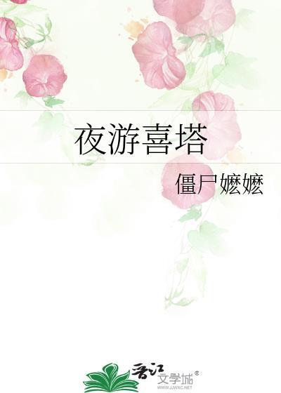 夜游喜塔番外txt