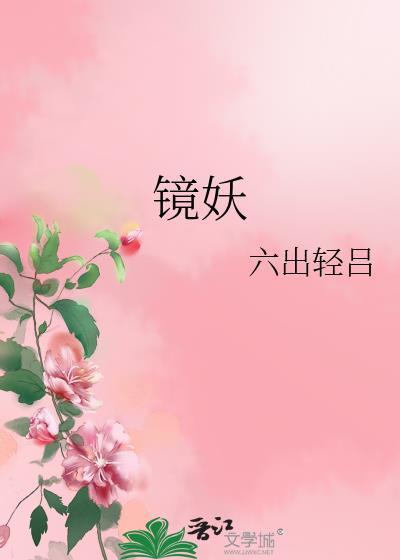 镜妖是什么电视剧里的