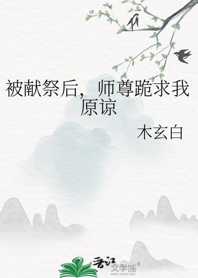 师尊把我祭天后免费阅读