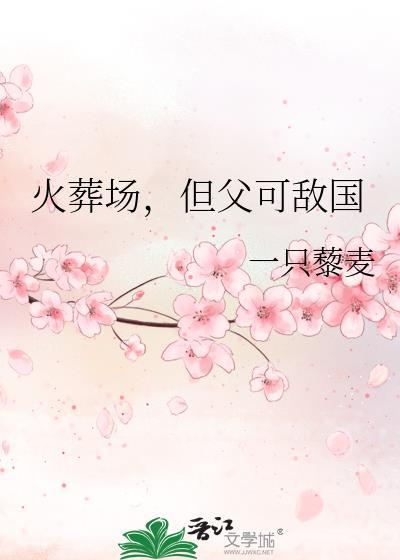 火葬场十大巅峰之作