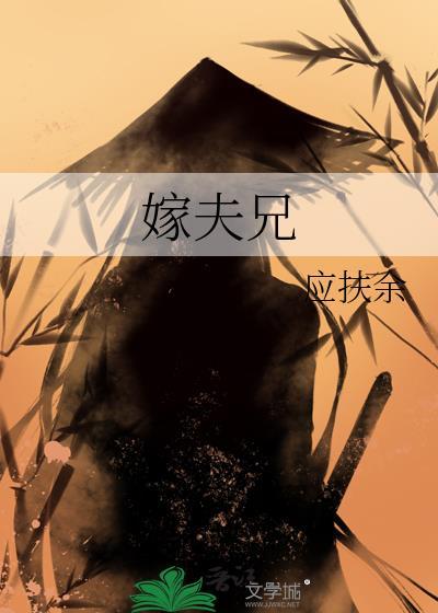 嫁夫兄作者应扶余