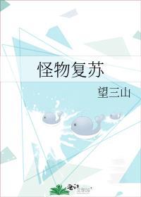 怪物复苏by望三山t