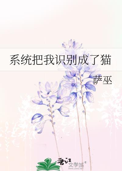 系统把我认成猫了笔趣阁