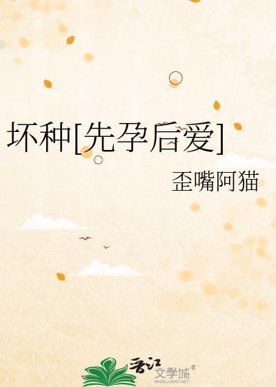 坏种0