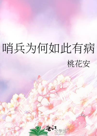 哨兵为何被喊来