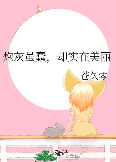炮灰蠢笨却实在漂亮最新章节免费阅读