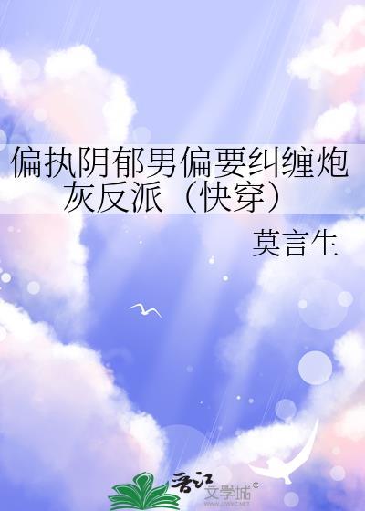 偏执阴郁男配非要纠缠炮灰