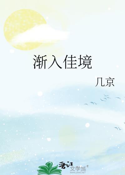 渐入佳境by