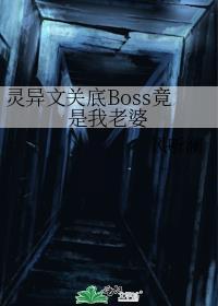 我老婆是灵异文关底BOSS