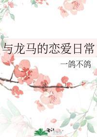 龙马相配的注意事项