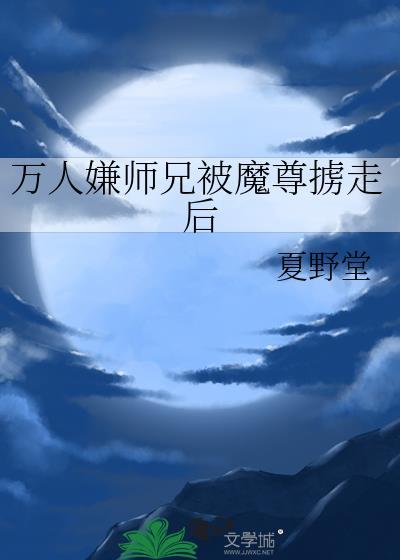 万人嫌师尊被魔尊捡走后