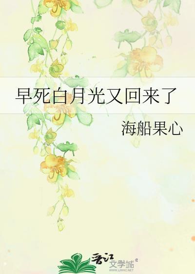 早死的白月光她回来了