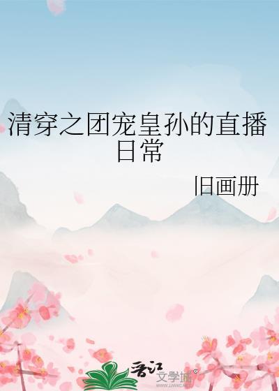 清穿团宠崽崽文推荐