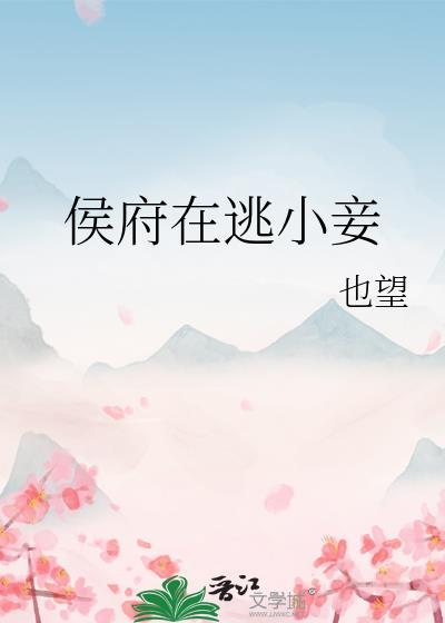 候府在逃通房
