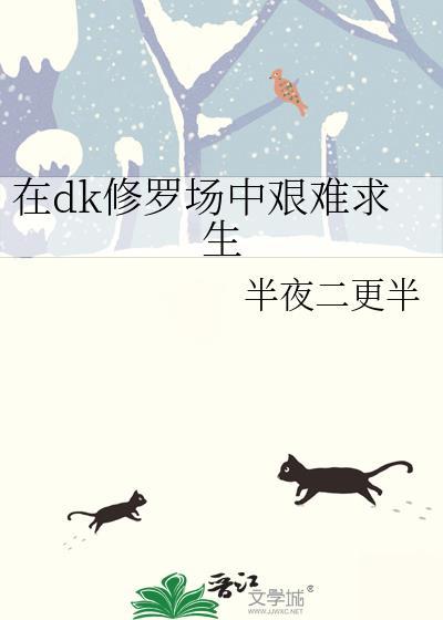 dk修罗场要如何逃离