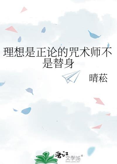 咒回之理想是正论