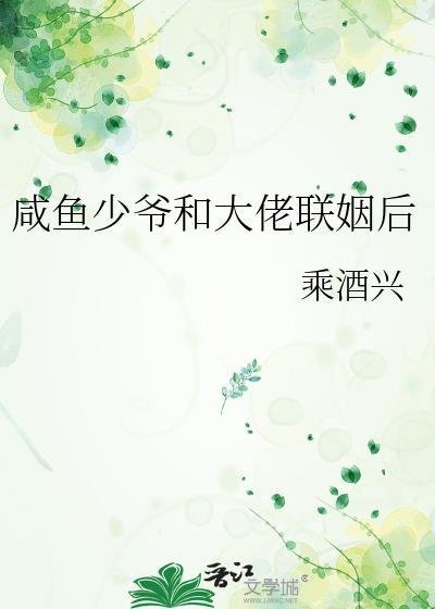 咸鱼少爷结婚后双双