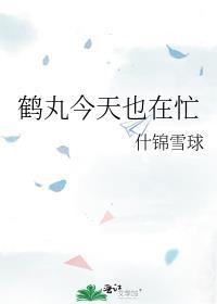 鹤丸同人