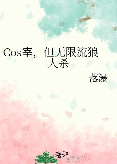 cos宰但是无限流百度