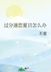 过分迷恋夏目的