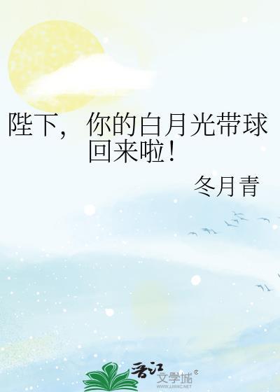 陛下你的白月光回来了哪一集相认的