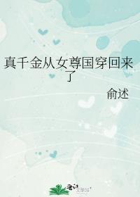 真千金穿越回来