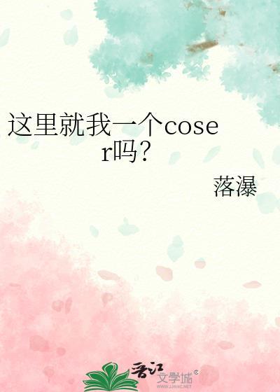 这里就我一个普通人吗最新章