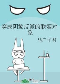 穿成了阴鸷反派的联姻对象第二季