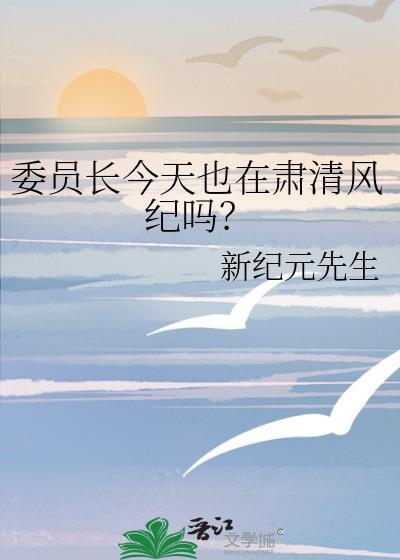 委员长们现在干啥的