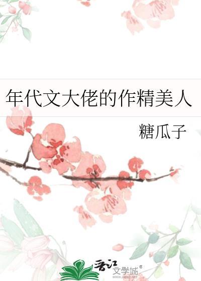 年代大佬的作精美人百度