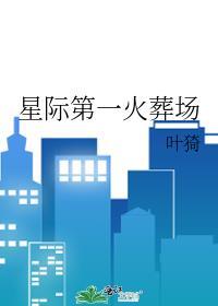 星际第一火葬场吐槽