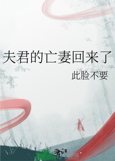 夫君的亡妻回来了番外